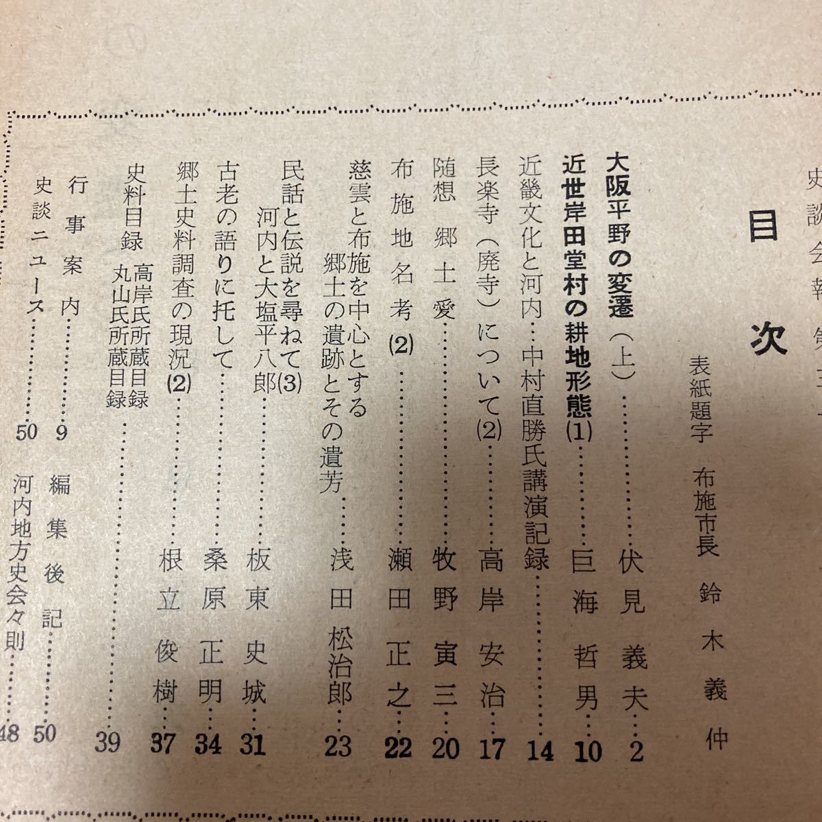 史談会報　布施史談会　第三号　近世岸田堂村の耕地形態　布施地名考　郷土史料調査の現況　江戸時代の高井田長栄寺・河内古地図_画像4