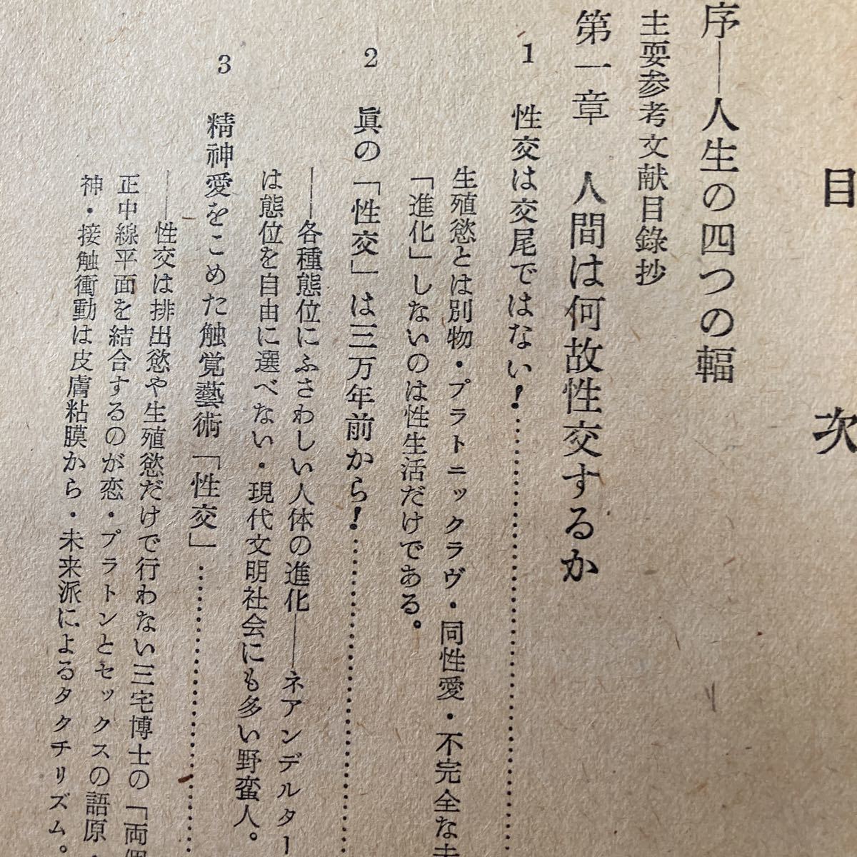 補冊あるす・あまとりあ　新態位３６８型の分析（天の巻）　高橋　鐡　性交態位各論　昭和27年_画像4