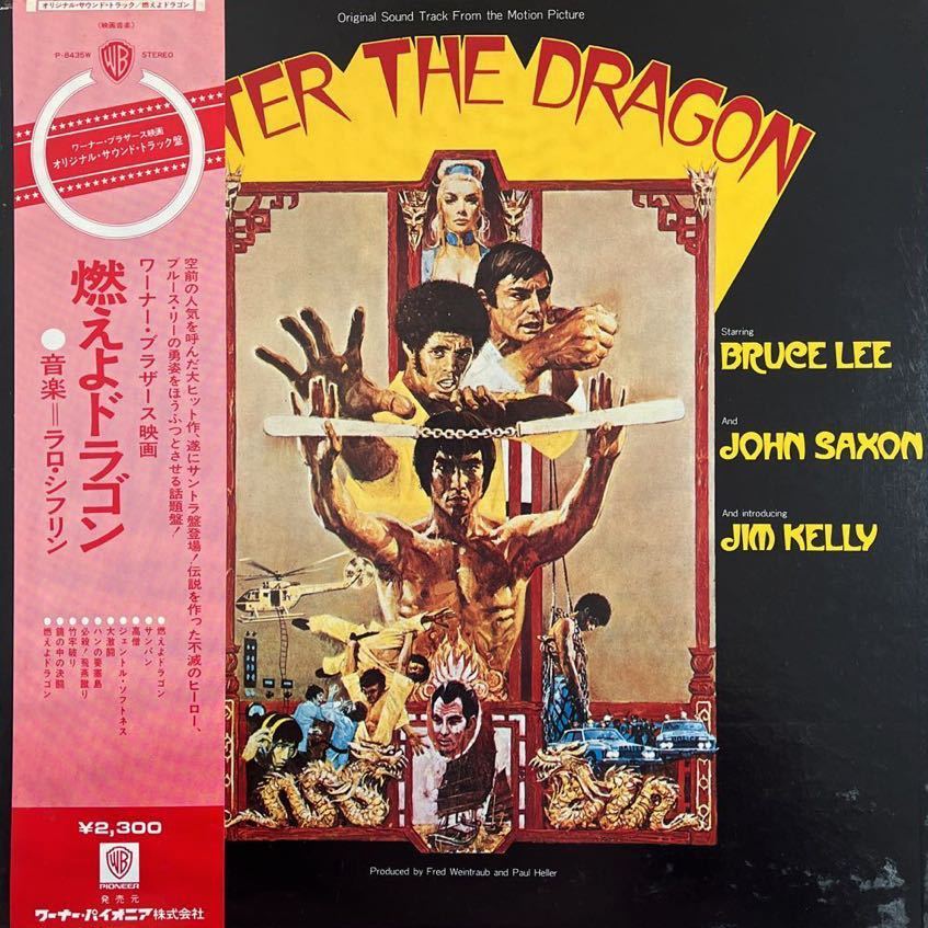 LP■サントラ/燃えよドラゴン/P 8435W/帯付 Obi/美盤/Lalo Schifrin/Enter The Dragon Original Sound Track/BRUCE LEE/ブルース・リー_画像1