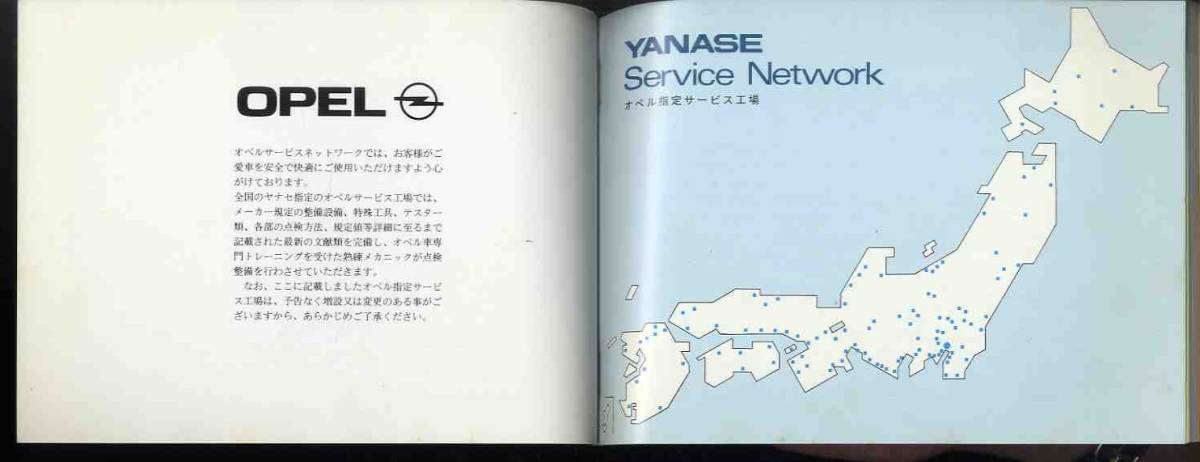 [b5815]\'94 "Yanase" service network ( Opel designation service factory list )