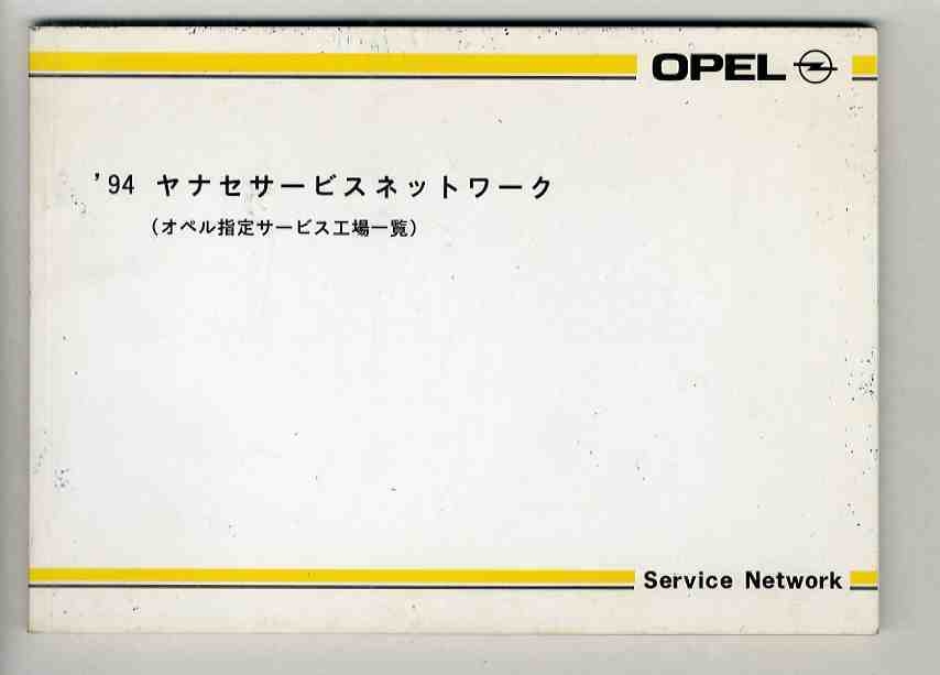 [b5815]\'94 "Yanase" service network ( Opel designation service factory list )