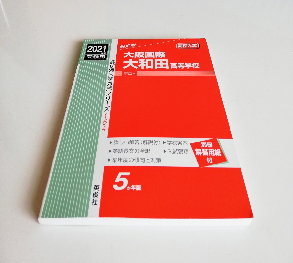 b15. 大阪国際「大和田高等学校」 ２０２１年度受験用 /英俊社_画像8