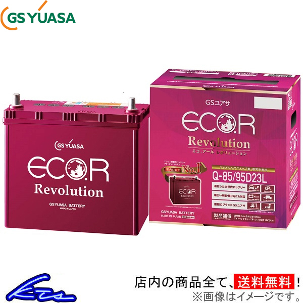 GSユアサ エコR レボリューション カーバッテリー ルキノ E-ENN15 ER-Q-85/95D23L GS YUASA ECO.R Revolution 自動車用バッテリー_画像1