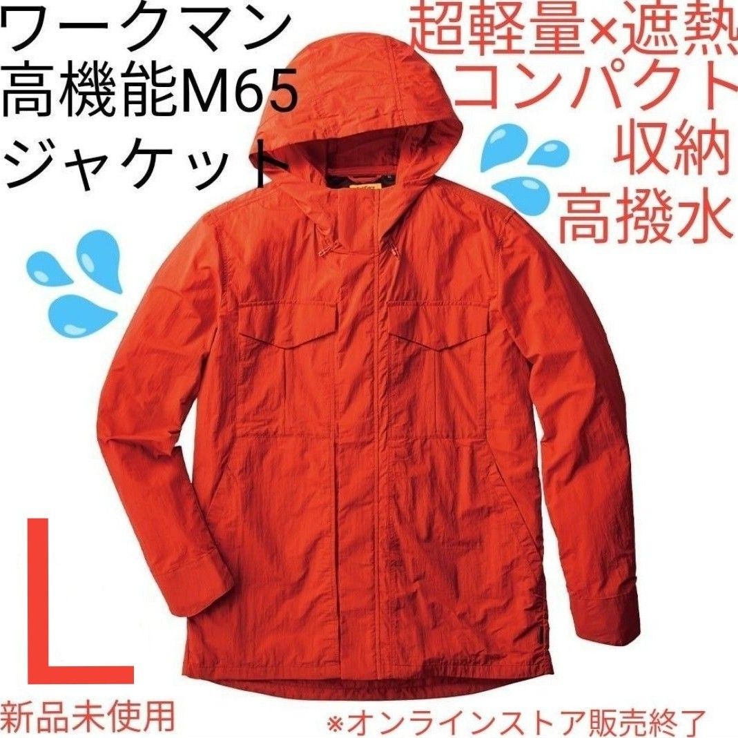【最軽量完売品】ワークマン 超軽量×遮熱M65タイプジャケット Ｌ レッドチリ 新品未使用