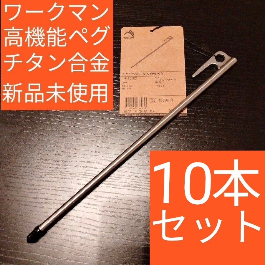 25cm チタン合金ペグ　25㎝　 10本　ワークマン