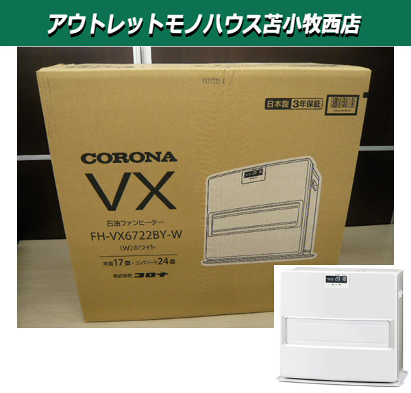 新品未開封 コロナ 石油ファンヒーター FH-VX6722BY-W 大型タイプ 17畳用 ホワイト 暖房器具 CORONA 苫小牧市内 近郊限定 _新品未開封品