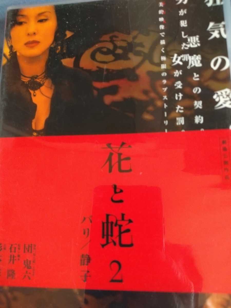 DVD】花と蛇2 パリ静子、原作団鬼六、監督石井隆、出演杉本彩、遠藤