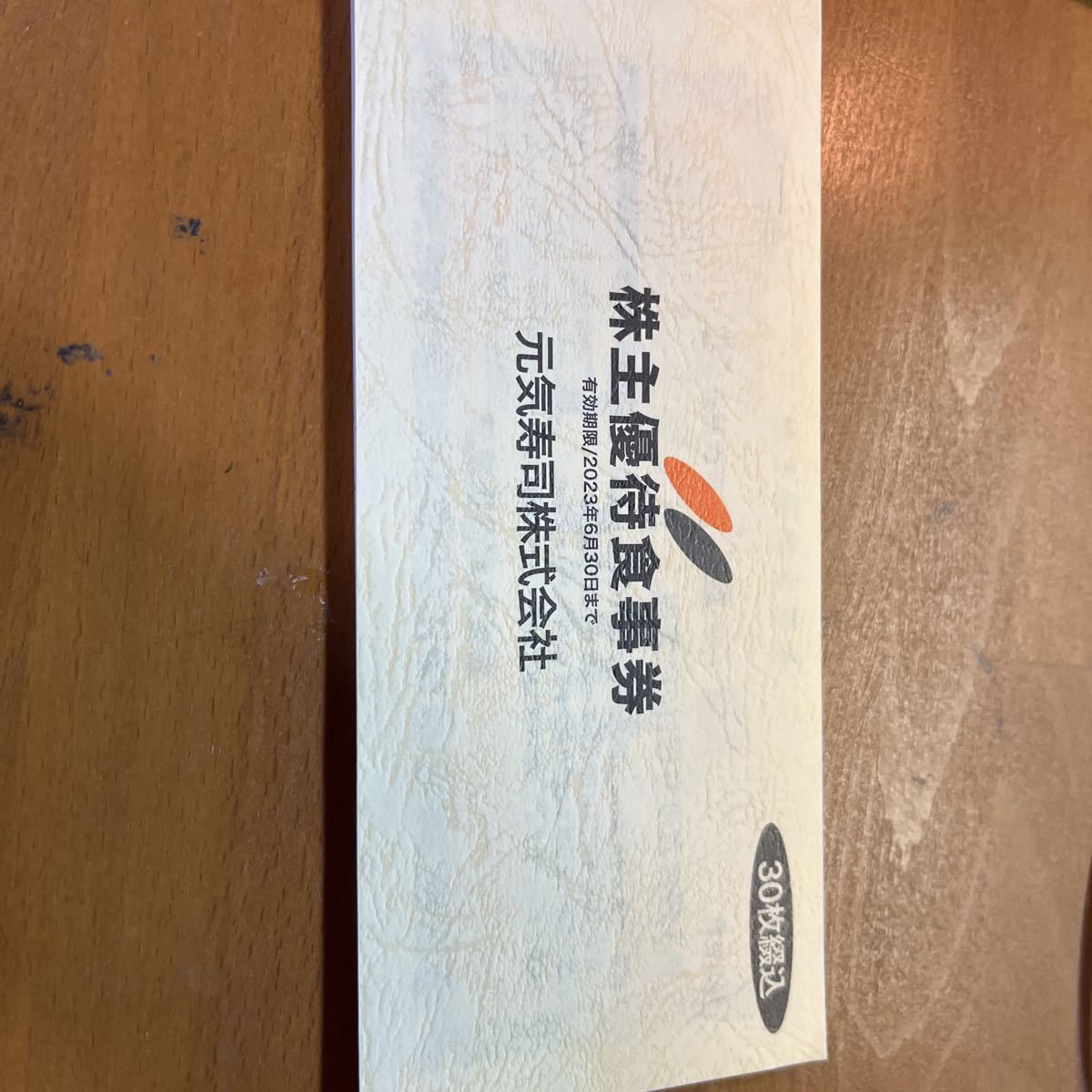 元気寿司 株主優待 15000円分 割引券 | endageism.com