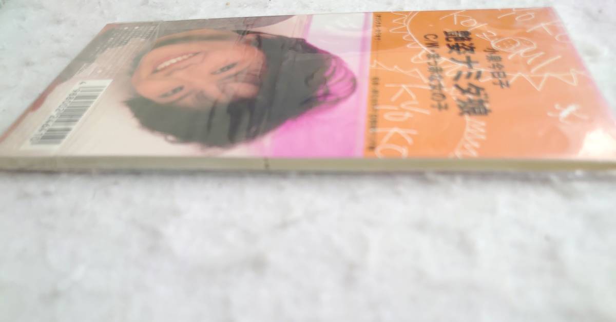小泉今日子 まっ赤な女の子 91年発売 8cmCDの画像3