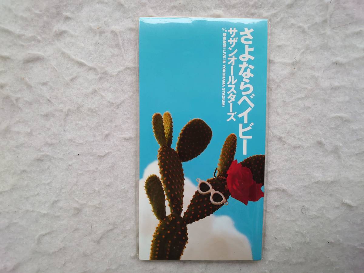 サザンオールスターズ　さよならベイビー　映画『彼女が水着にきがえたら』主題歌　98年発売 8㎝CD _画像1