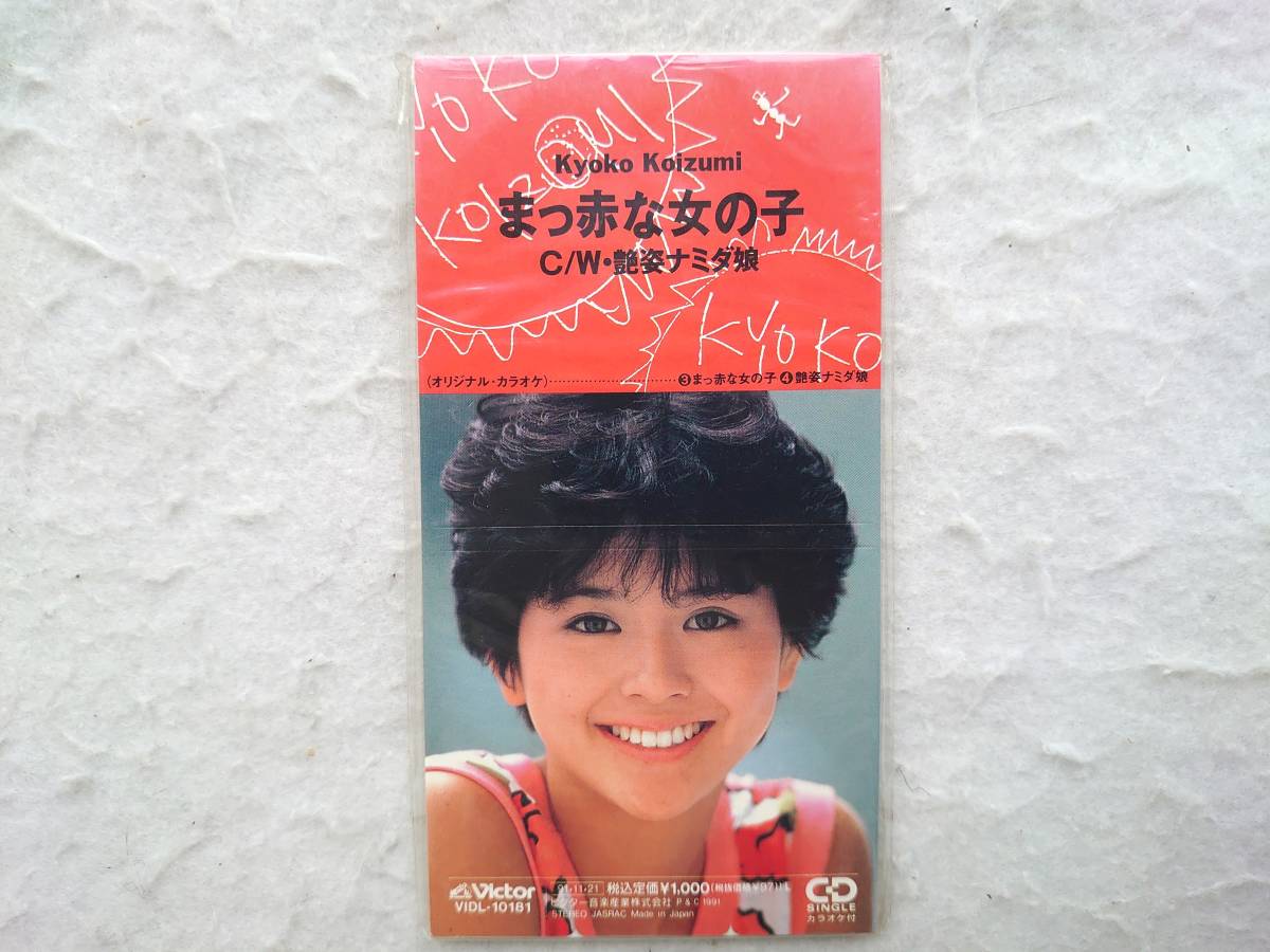 小泉今日子 まっ赤な女の子 91年発売 8cmCDの画像1