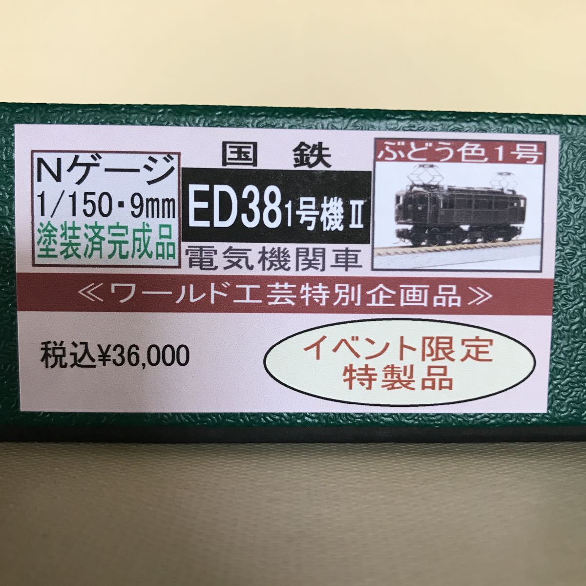 ☆ワールド工芸特別企画品☆Nゲージ塗装済完成品 国鉄ED38 1 ☆ワールド工芸特別企画品☆Nゲージ塗装済完成品 国鉄ED38 1