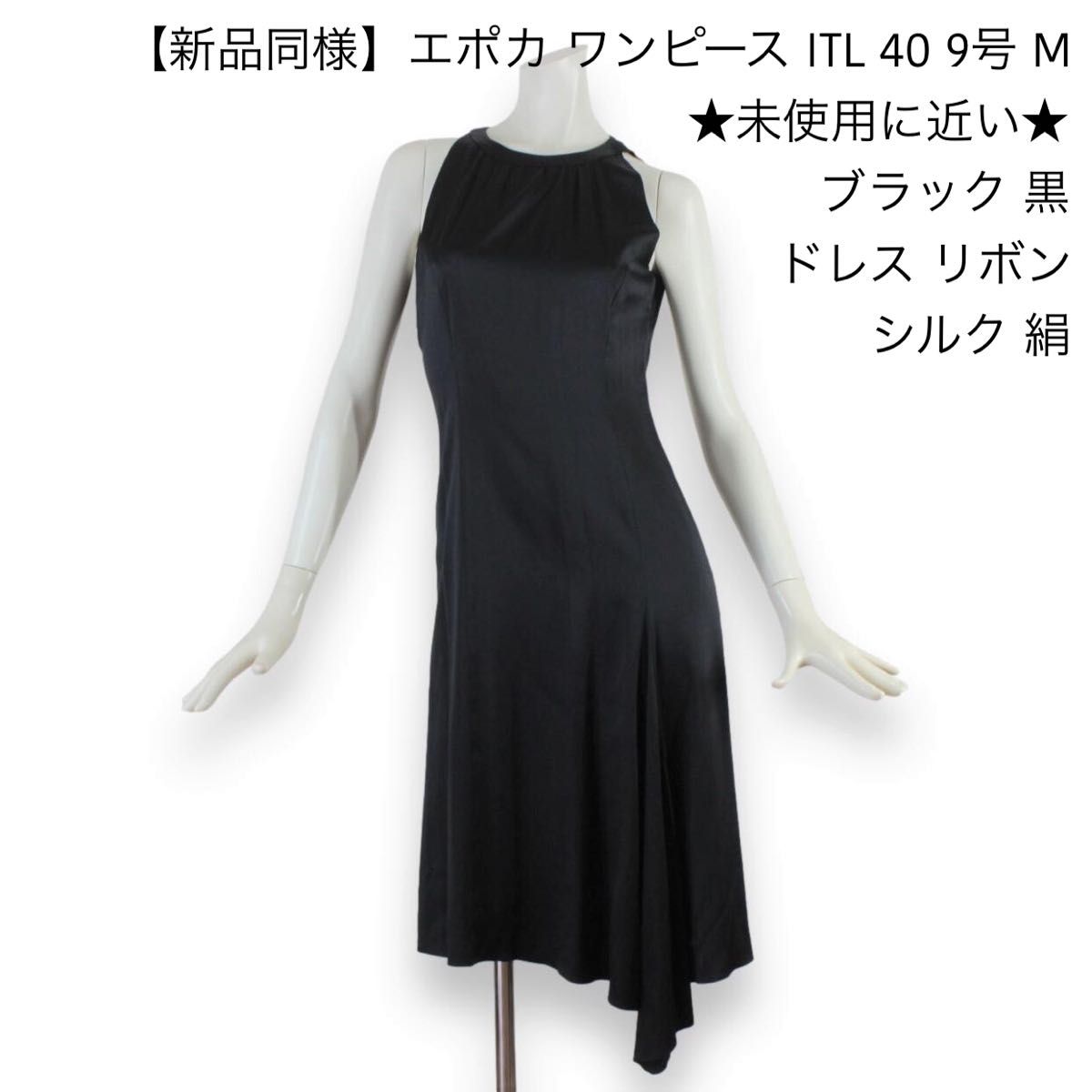 新品同様】エポカ ワンピース ITL 40 ☆未使用に近い☆ 9号 M ドレス