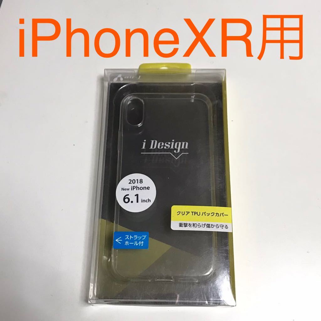 匿名送料込み iPhoneXR用カバー 透明 クリアケース ストラップホール TPUバックカバー iPhone10R アイホンXR アイフォーンXR/SE4