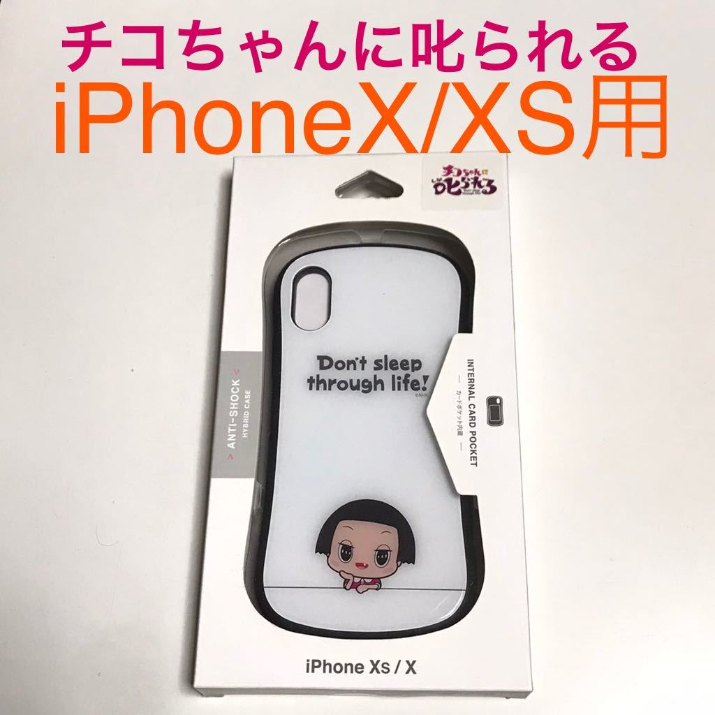匿名送料込み iPhoneX iPhoneXS用カバー ケース NHK チコちゃんに叱