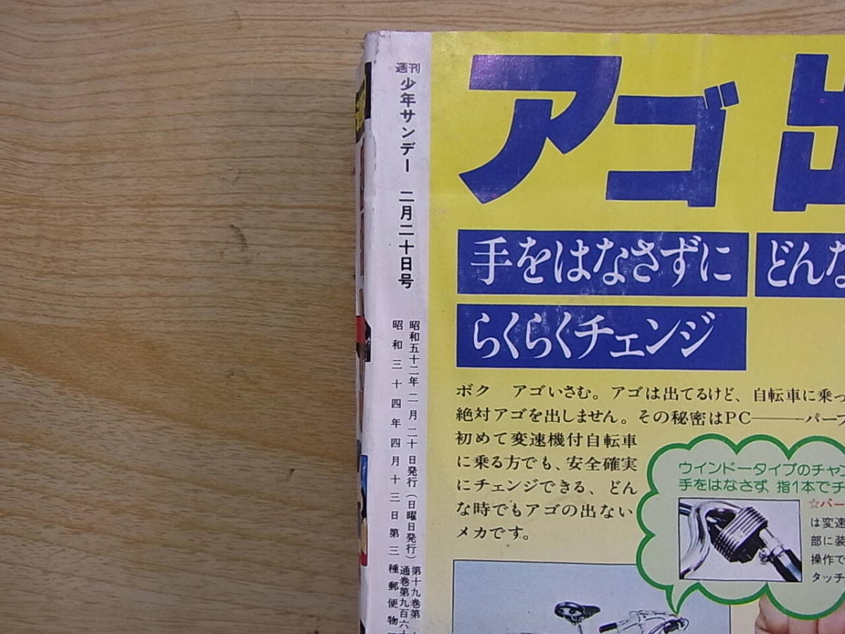 ◎K/824●小学館☆週間少年サンデー☆1977年(昭和52年) 2月20日 第8号☆中古品_画像2