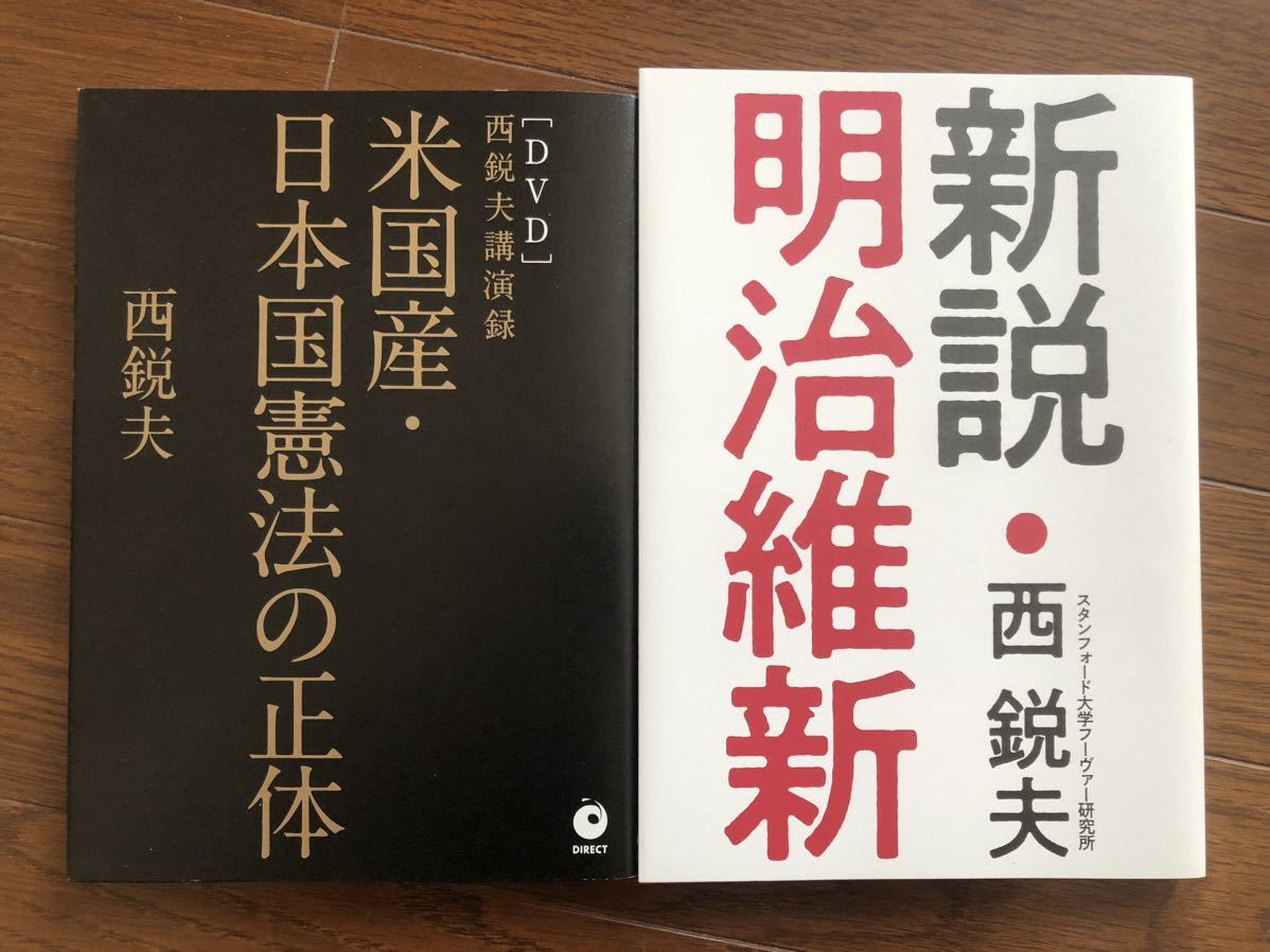 【新品】新説・明治維新&米国産・日本国憲法の正体 2冊セット