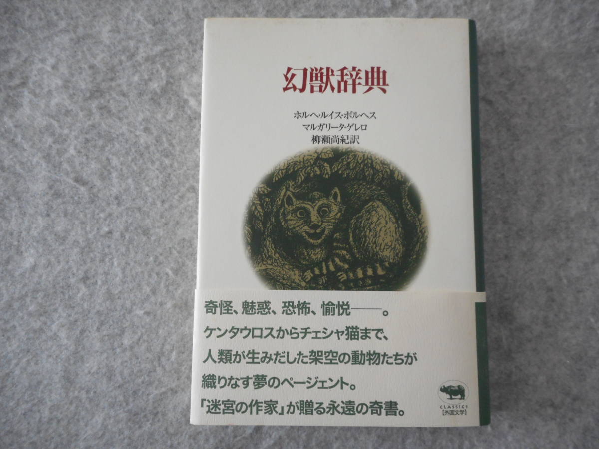 ボルヘス、ゲレロ：「幻獣辞典」：晶文社クラシックス－日本代購代Bid