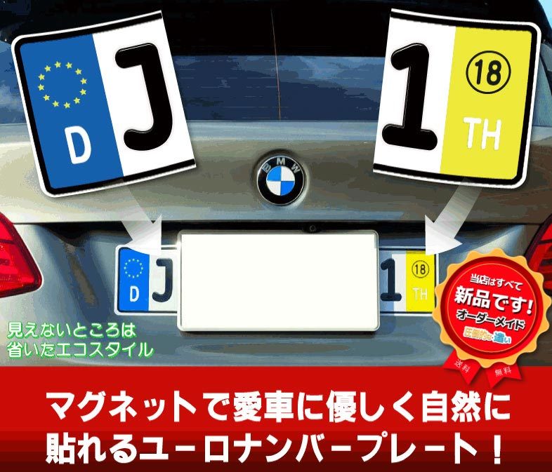 【前後2セット】　ユーロナンバープレート　選べる素材3タイプ　マグネット　プラ板　吸着シート フランス イタリア ドイツ 英国　_画像3