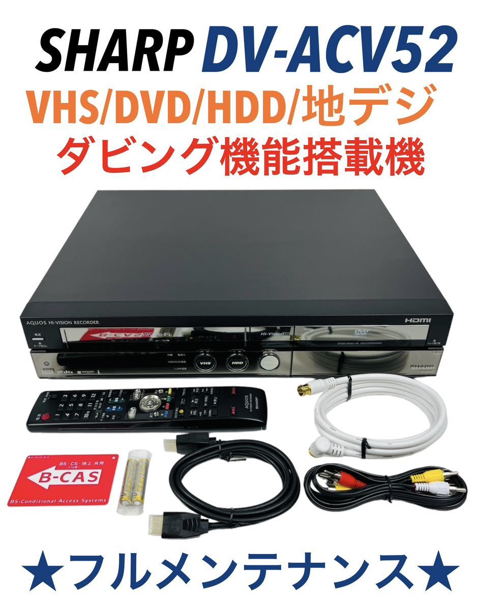 SHARP DV-ACV52 VHS/DVD/HDDレコーダー メンテ済み動作品-