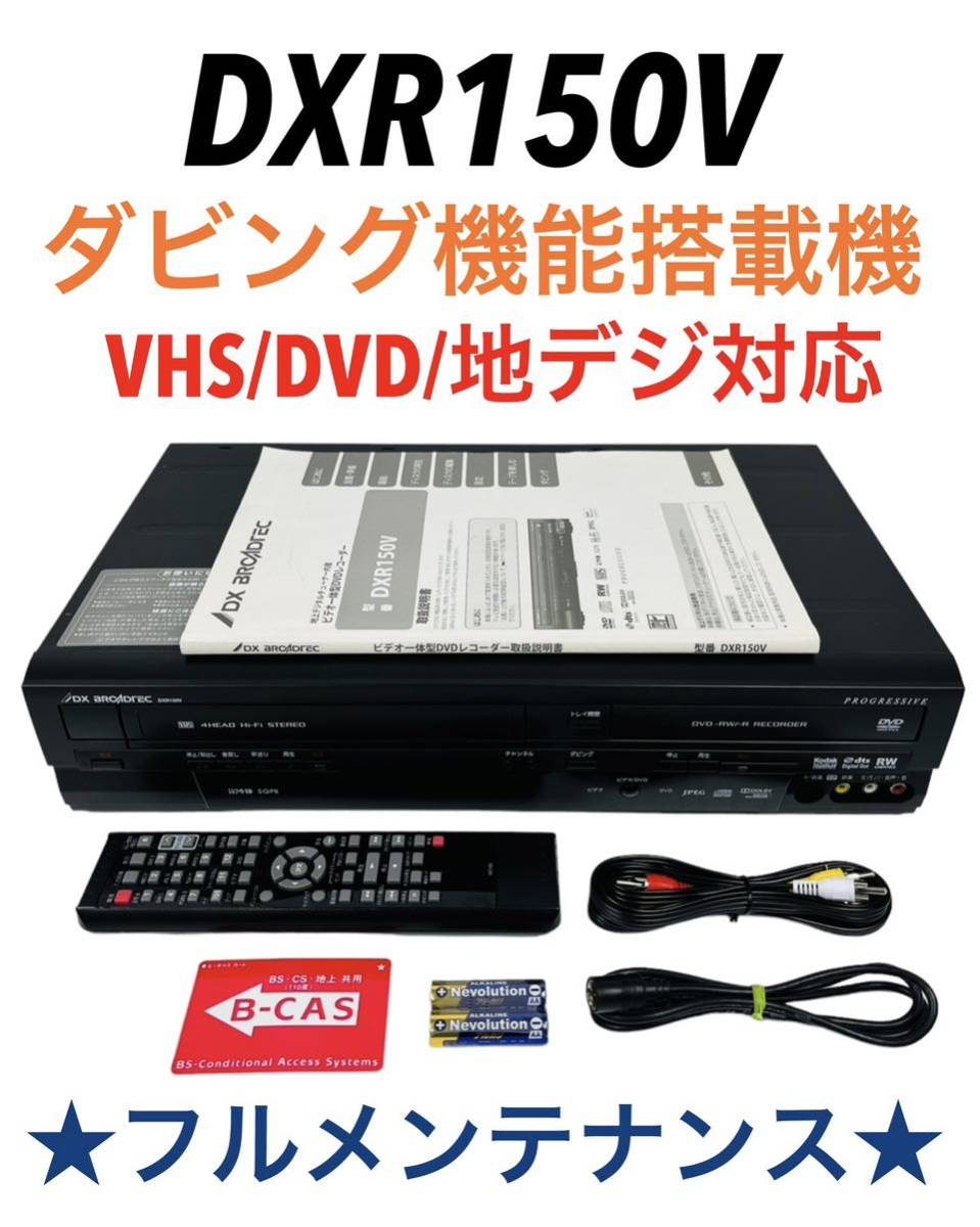 整備完動品 DXアンテナ (DX BROADTEC) 地上デジタルチューナー内蔵 VHS