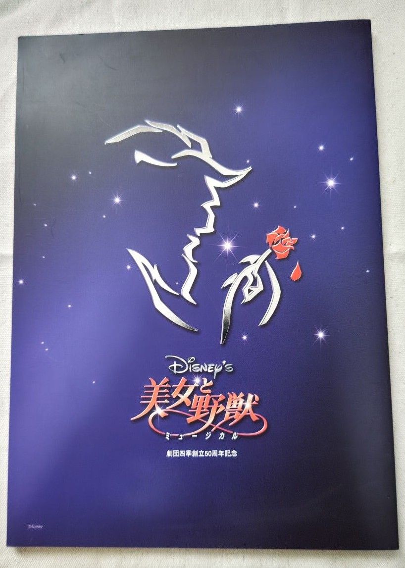 劇団四季「美女と野獣」　2005年京都公演版パンフレット