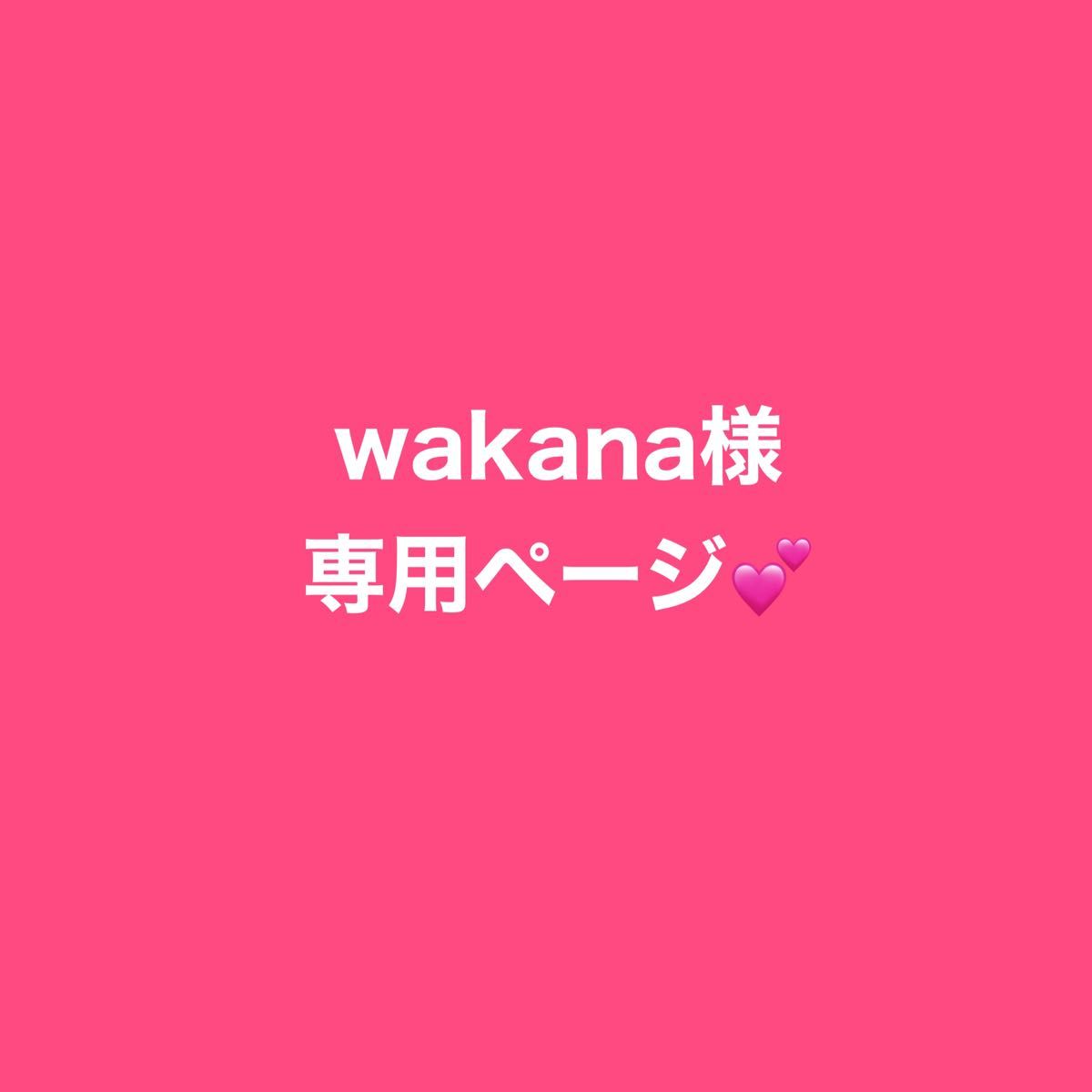 wakana様専用｜Yahoo!フリマ（旧PayPayフリマ）