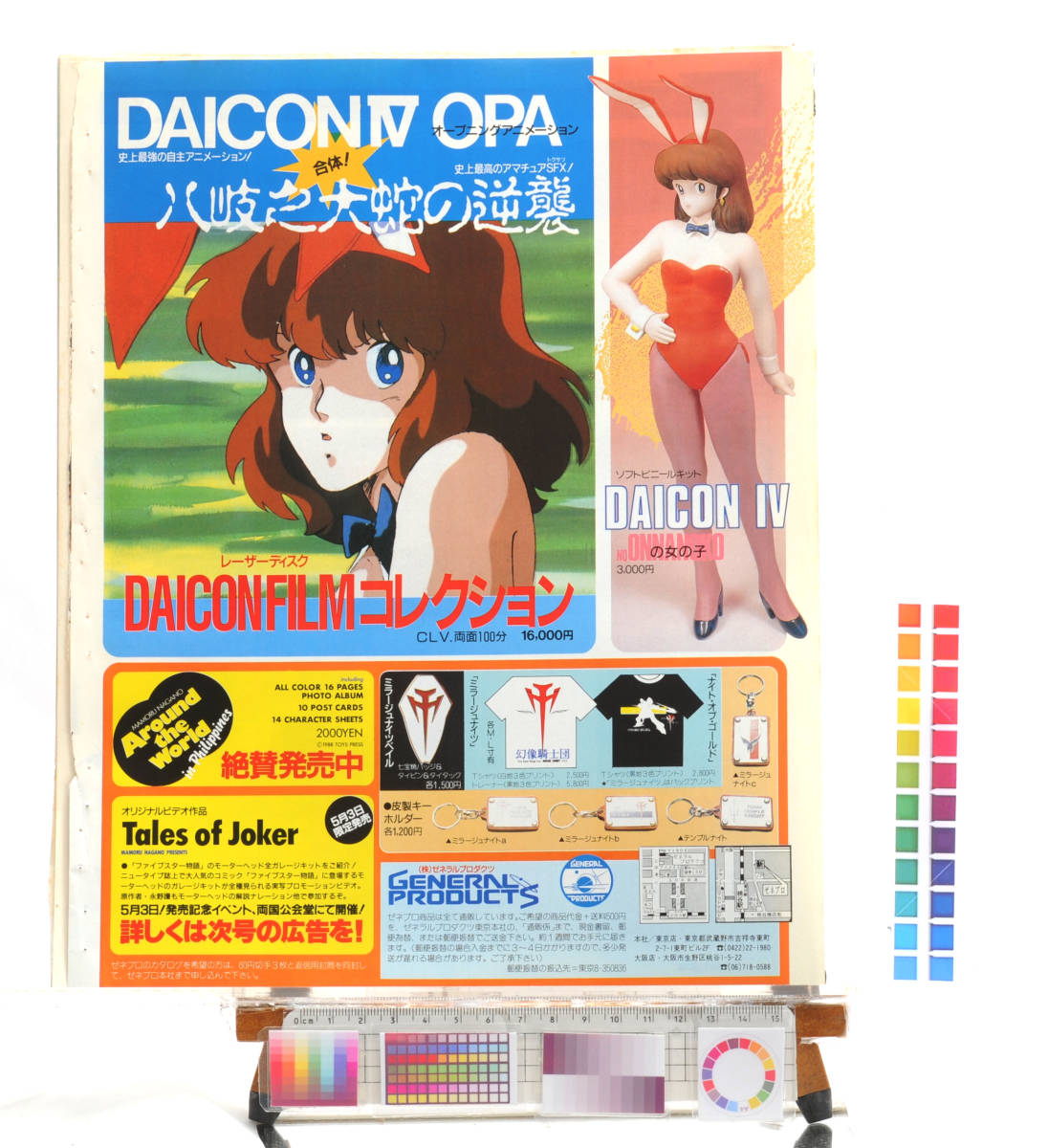 [Delivery Free]1990s Newtype Clipping Advertisement DAICONⅣ OPA 八岐之大蛇の逆襲 ダイコンコレクション ジェネラルプロダクト[tagNT]_画像1