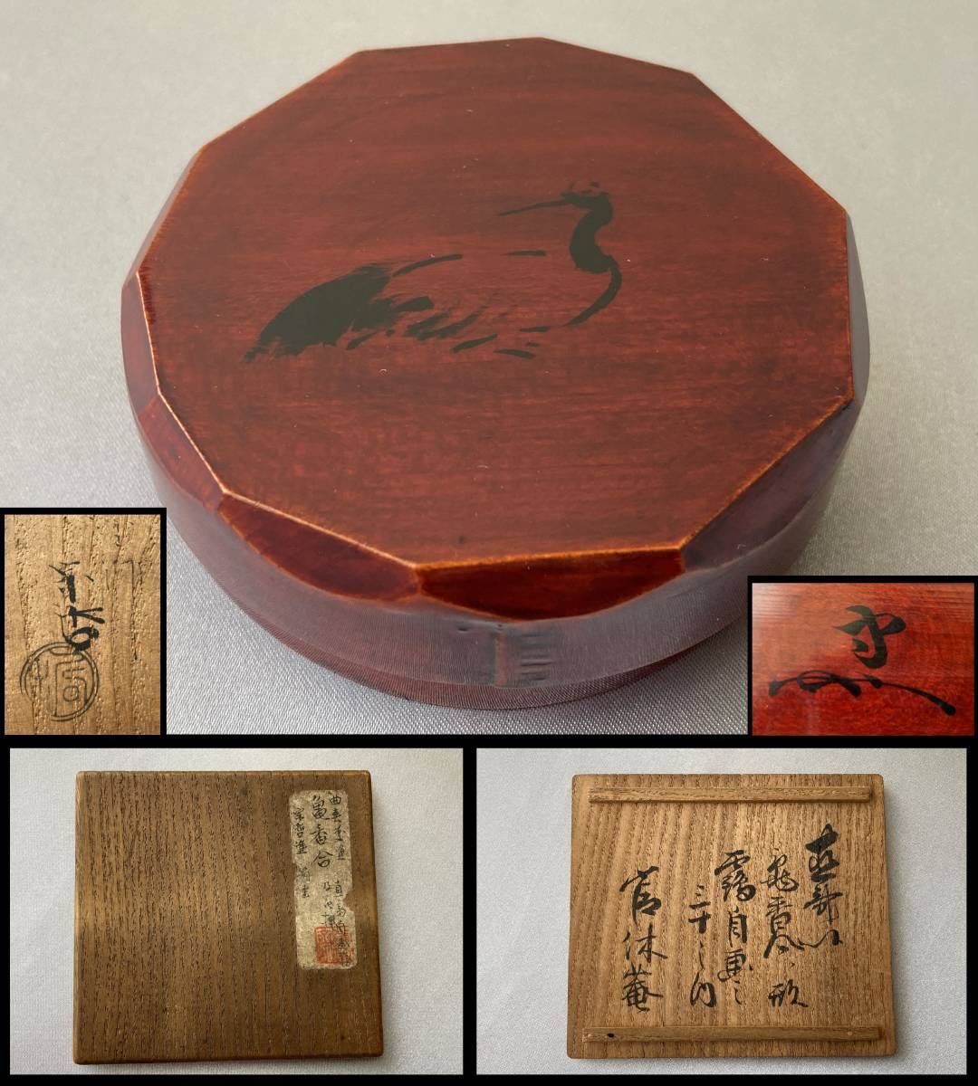 中村宗哲 春慶塗 鶴亀香合 武者小路千家 官休庵 直斎自画 中村宗哲 春慶塗 鶴亀香合 武者小路千家 官休庵 直斎自画