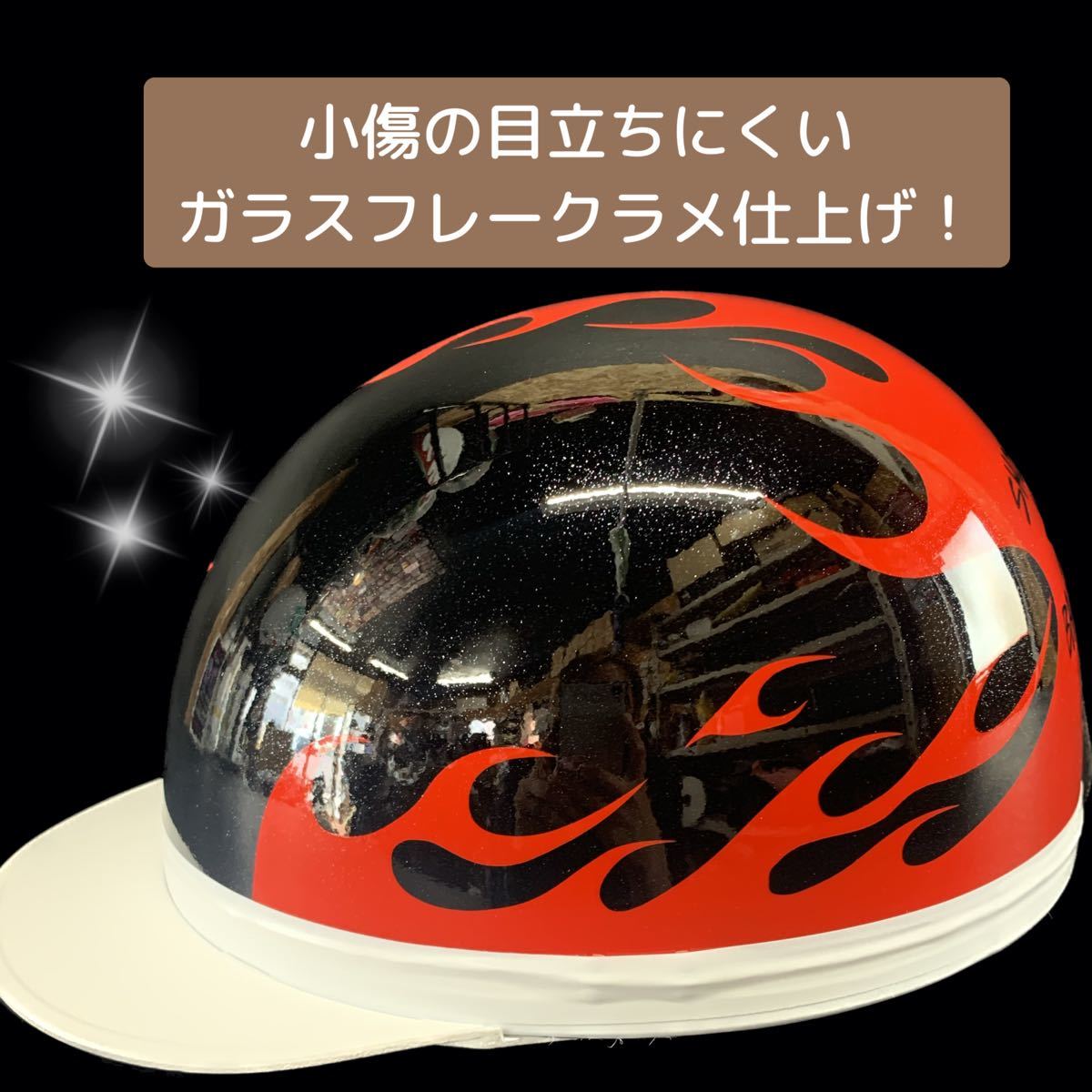 値下げ コルク半 カスタム 半キャップ ヘルメット ガラスフレークラメ