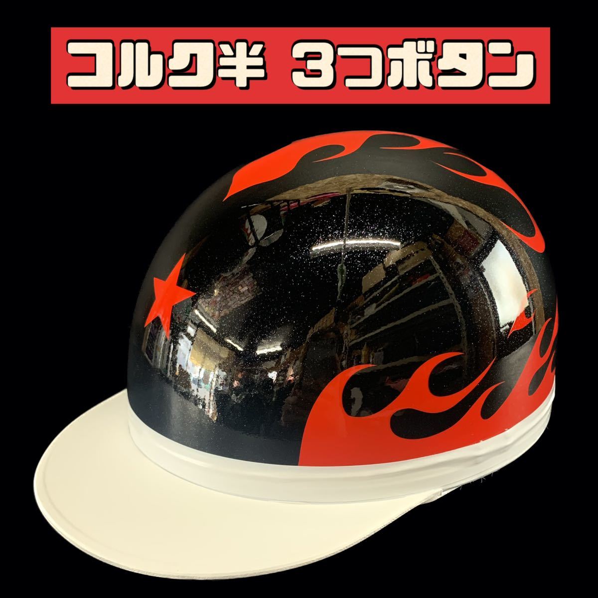 値下げ コルク半 カスタム 半キャップ ヘルメット ガラスフレークラメ