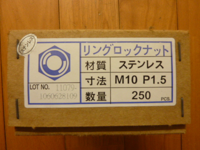 M10 ナット P1.5 リングロックナット ステンレス 250個入
