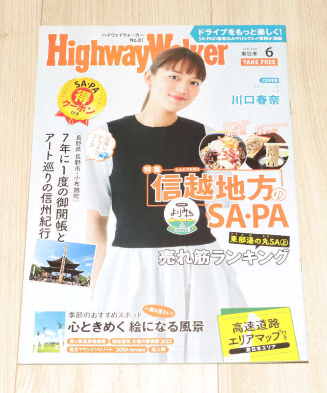 ◆Highway Walker東日本◆川口春奈さん表紙◆中古◆同梱歓迎◆の画像1