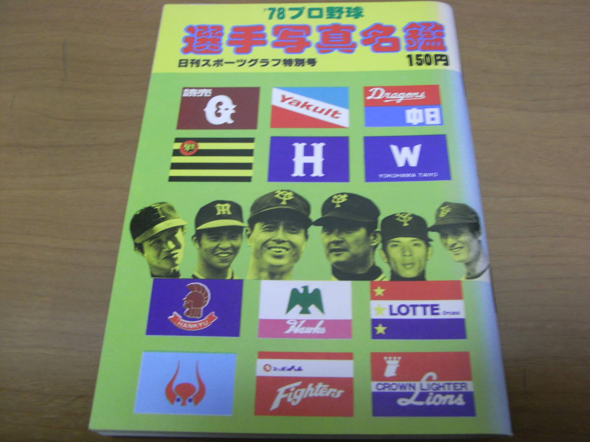 '78プロ野球選手写真名鑑　日刊スポーツグラフ特別号　/日刊スポーツ新聞社
