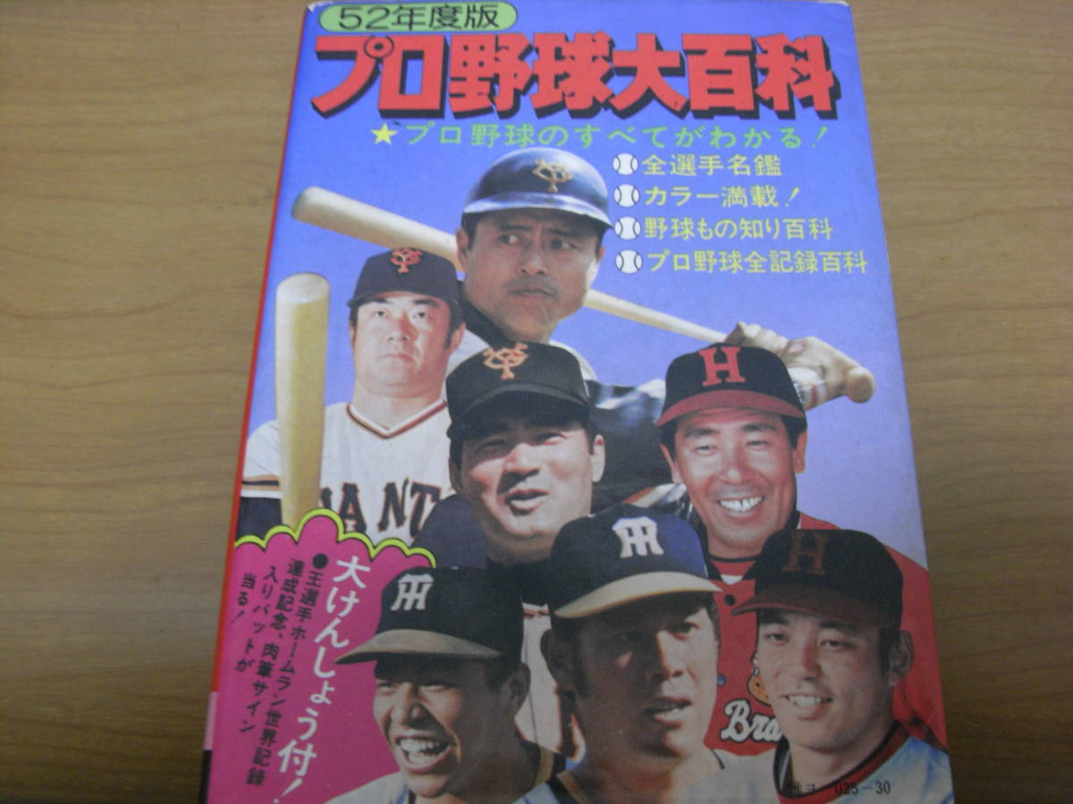 多様な 52年度版 プロ野球大百科 プロ野球のすべてがわかる