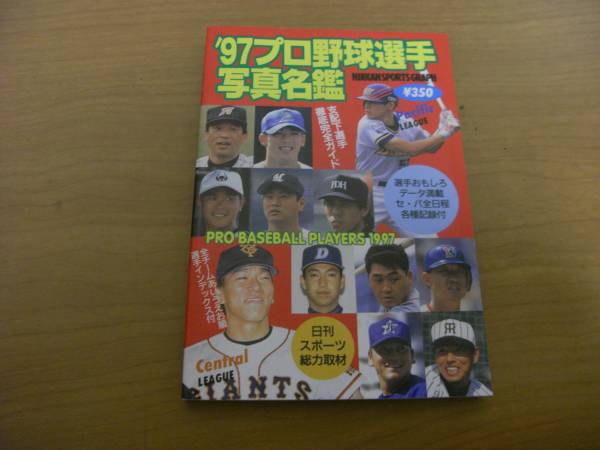 '97プロ野球選手写真名鑑　/日刊スポーツグラフ_画像1