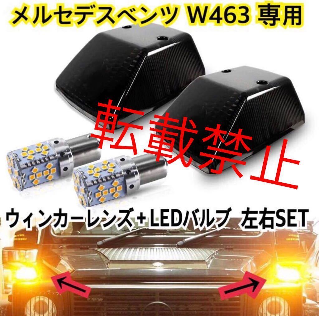 返品保証●メルセデスベンツ Gクラス W463 ウインカーレンズ(ブラック) + LEDバルブ 左右セット スモーク フロントウインカー ボンネット_画像2