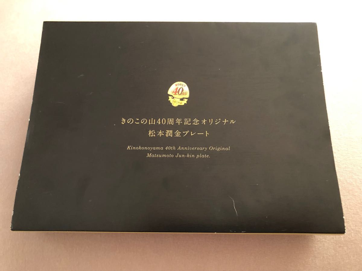 非売品 きのこの山40周年記念 松本潤金プレート｜Yahoo!フリマ（旧 