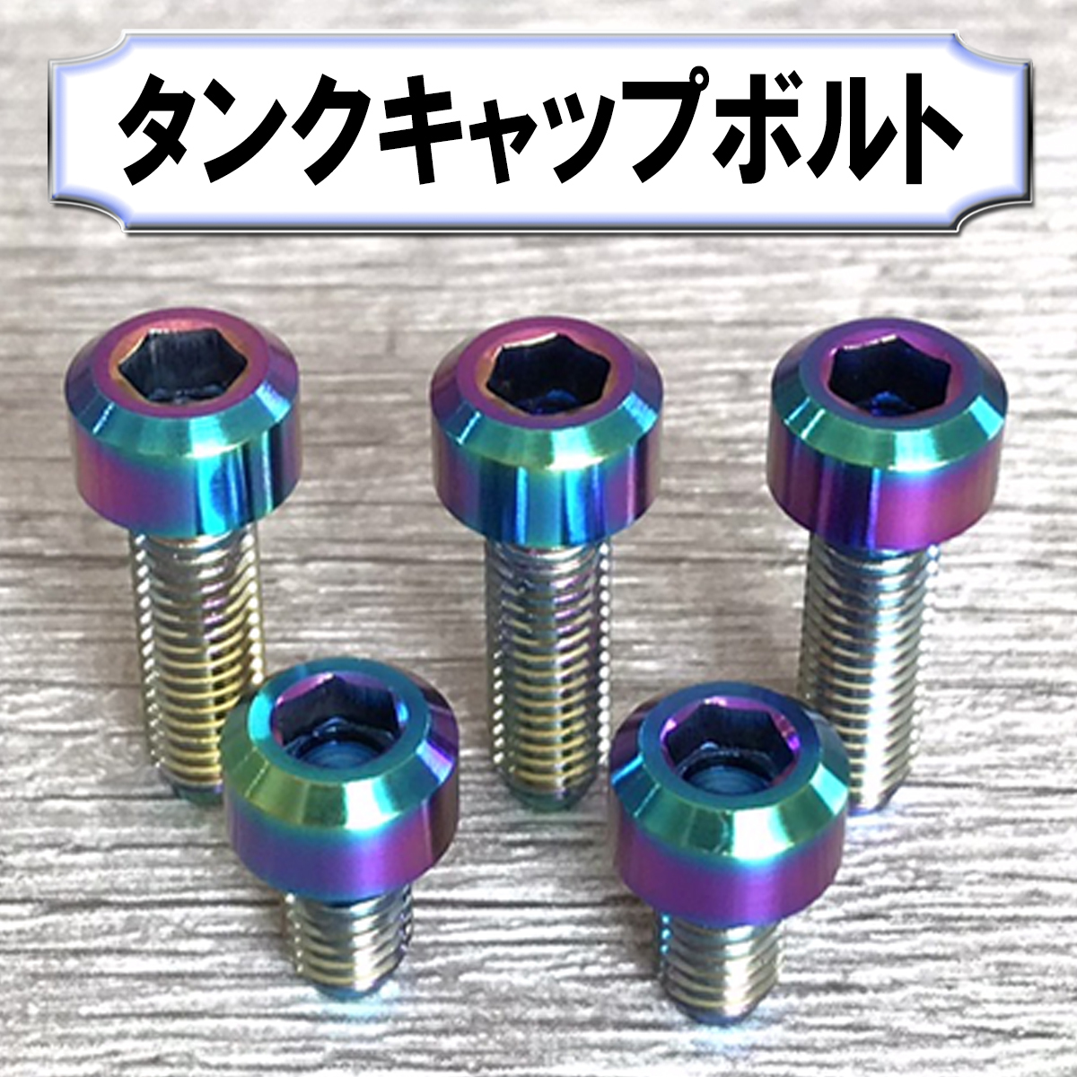 チタン合金製◆タンクキャップボルト◆KAWASAKI・5穴用・オーロラ色◆カワサキ ZZR1200 ZX-6R ZX-9R ZX-10R ZRX1200 ZRX1200DAEGなど._画像2