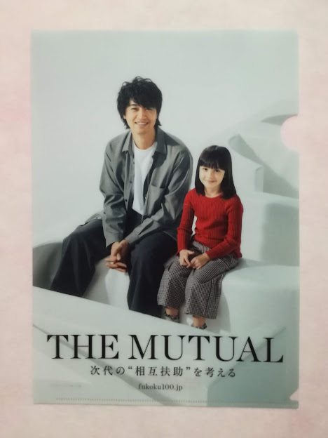 斎藤工★フコク生命 クリアファイル 3枚セット (3種類) ／ THE MUTUAL ザ・ ミューチュアル 富国生命保険 スミレ・スキリッパ キティちゃん_クリアファイル①　表面