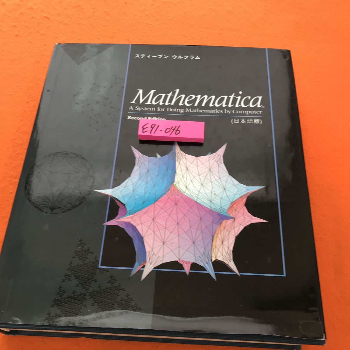 E91-046 Second Edition ウルフラム Mathematica（日本語版）アジソンウエスレイ_画像1