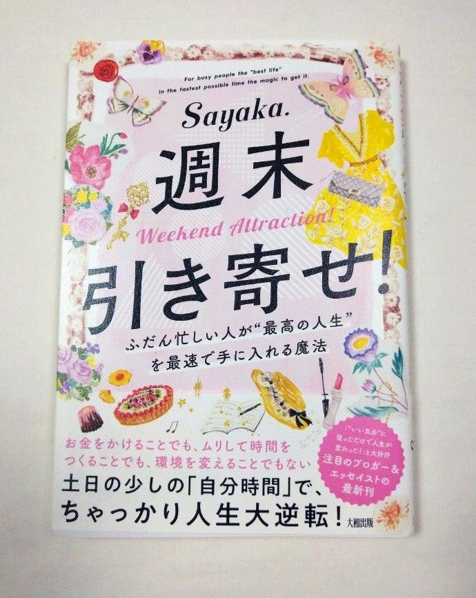 週末引き寄せ！　ふだん忙しい人が“最高の人生”を最速で手に入れる魔法 Ｓａｙａｋａ．／著