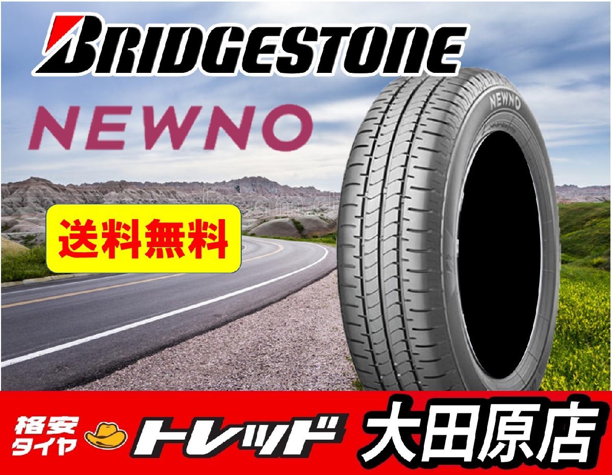 ☆大田原店☆送料無料☆新品タイヤのみ 4本セット☆Bridgestone NEWNO
