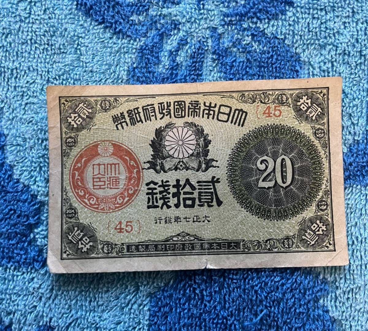 旧紙幣 大正小額紙幣20銭(大正7年) - 通販 - gofukuyasan.com