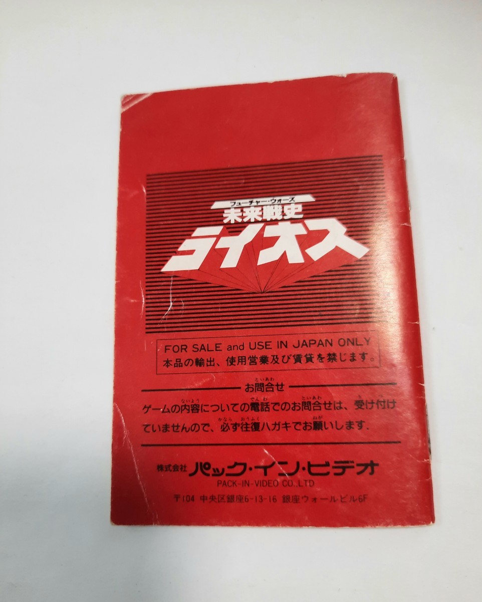 未来戦史ライオス / フューチャー・ウォーズ ライオス fc ファミコン 説明書 説明書のみ Nintendo_画像2