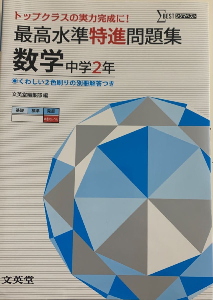 最高水準特進問題集 中学2年