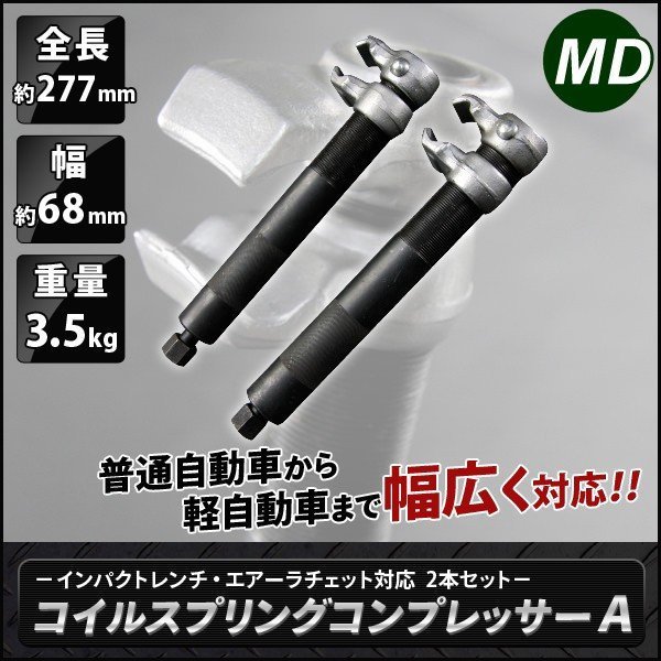 【送料無料】2爪 コイルスプリングコンプレッサー 能力25～280mm サスペンション 交換 インパクトレンチ対応 Type-Aの画像1