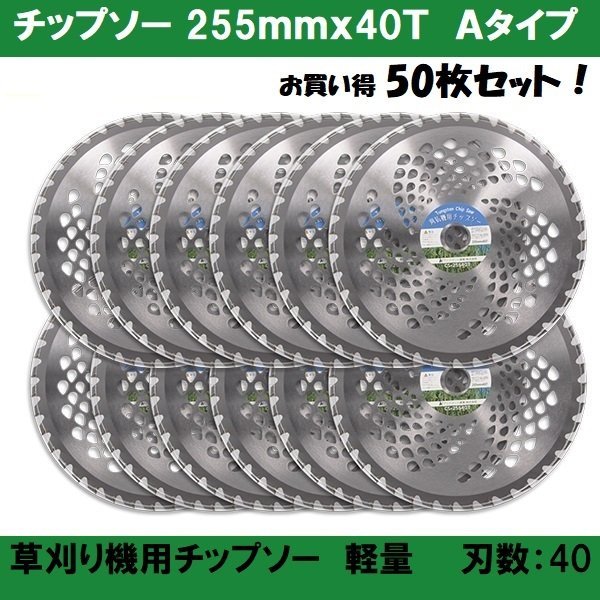 【送料無料】お得50枚セット★チップソー 255mm×40T-A ★草刈り機用 チップソー50枚 芝生 雑草 切断 草刈作業に Ａタイプ