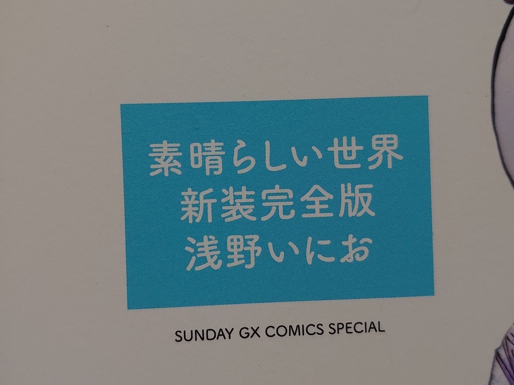 【中古】大判ワイドコミック ◆《 素晴らしい世界 新装完全版 》浅野いにお ◆《 2019/05 》初版・帯付_画像2