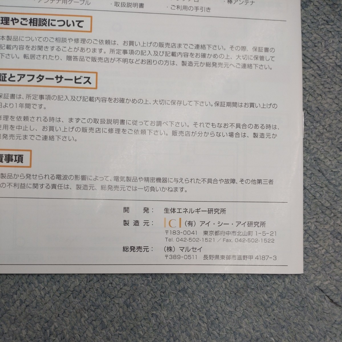 アイシーアイ研究所 命慧しらべ 生体エネルギー応用商品 電磁波 アイシーアイ研究所 命慧しらべ 生体エネルギー応用商品 電磁波